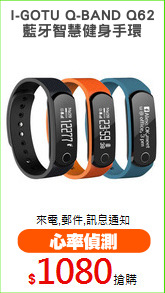 I-GOTU Q-BAND Q62
藍牙智慧健身手環