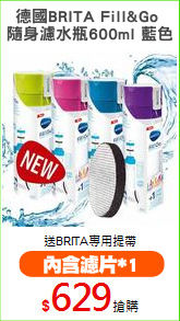 德國BRITA Fill&Go 
隨身濾水瓶600ml 藍色