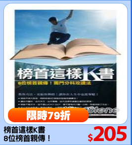 榜首這樣K書
8位榜首親傳！
