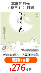 雲畫的月光
﹝卷三﹞： 月戀