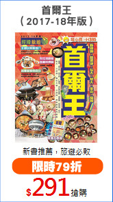 首爾王
（2017-18年版）