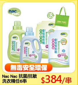 Nac Nac 抗菌/抗敏
洗衣精任6串
