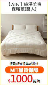 【Ally】純淨羊毛
保暖被(雙人)