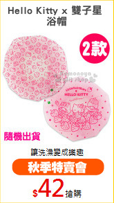 Hello Kitty x 雙子星 
浴帽