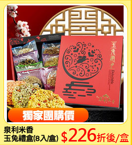 泉利米香
玉兔禮盒(8入/盒)