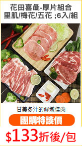 花田喜彘-厚片組合
里肌/梅花/五花 ;6入/組