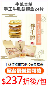 牛軋本舖
手工牛軋餅禮盒24片