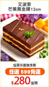 艾波索
芒果黑金磚12cm