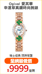 Ogival 愛其華
幸運草真鑽時尚腕錶