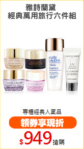 雅詩蘭黛 
經典萬用旅行六件組