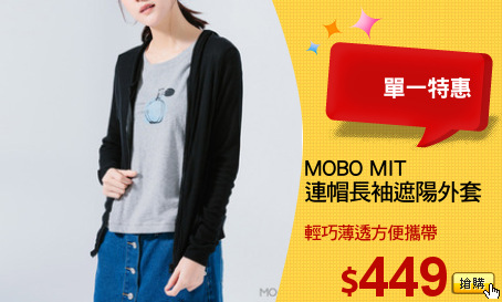 MOBO MIT
連帽長袖遮陽外套