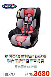 納尼亞/法拉利/Britax/欣康<br>
聯合品牌汽座推車特賣