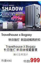Travelhouse X Bogazy<br>秋日強打 新品結帳驚喜價