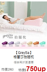 【GreySa】<br>
格蕾莎抬腿枕