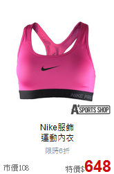 Nike服飾<br>運動內衣