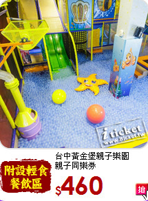 台中黃金堡親子樂園<br>
親子同樂券