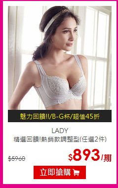 LADY<BR>精選回饋!熱銷款調整型(任選2件)