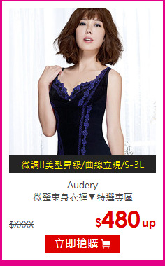 Audery<br>微整束身衣褲▼特選專區