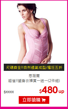 思薇爾<br>超值!!塑身衣褲買一送一(2件組)
