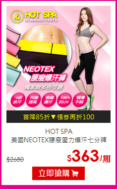 HOT SPA<BR>美國NEOTEX腰瘦壓力爆汗七分褲