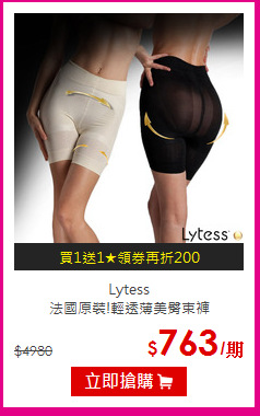 Lytess<BR>法國原裝!輕透薄美臀束褲