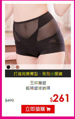 玉如魔塑<br>輕親塑修飾褲
