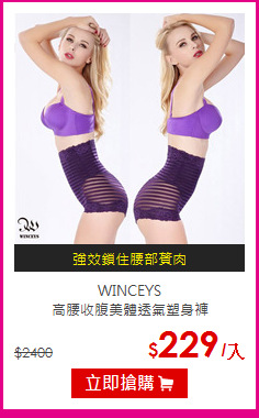 WINCEYS <br>高腰收腹美體透氣塑身褲