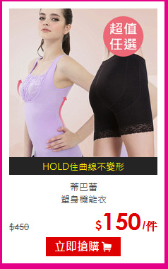 蒂巴蕾 <br>塑身機能衣