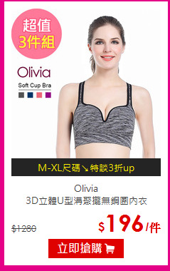 Olivia<BR>3D立體U型溝聚攏無鋼圈內衣