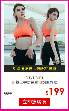 Naya Nina<BR>無縫工字背運動無鋼圈內衣