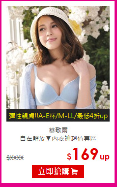 華歌爾<br>自在解放▼內衣褲超值專區