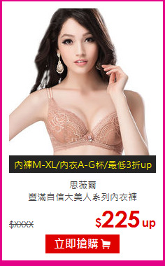 思薇爾<br>豐滿自信大美人系列內衣褲