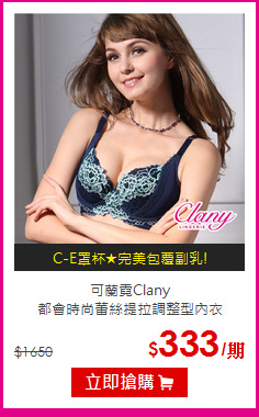 可蘭霓Clany<BR>都會時尚蕾絲提拉調整型內衣