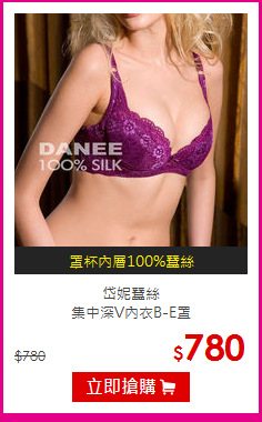 岱妮蠶絲<br> 集中深V內衣B-E罩