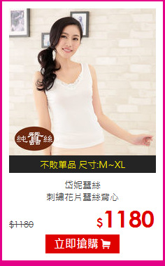 岱妮蠶絲 <br>刺繡花片蠶絲背心