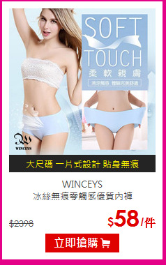 WINCEYS <br>冰絲無痕零觸感優質內褲