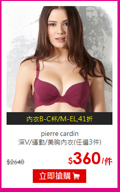 pierre cardin<BR>深V/運動/美胸內衣(任選3件)