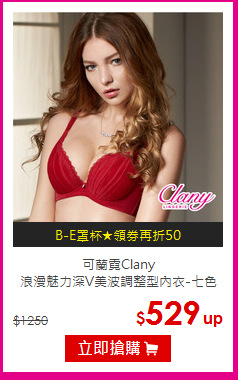 可蘭霓Clany<BR>浪漫魅力深V美波調整型內衣-七色