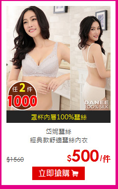 岱妮蠶絲<br>經典款舒適蠶絲內衣