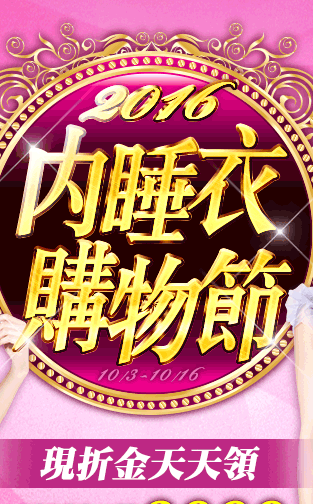 GoHappy_2016內睡衣購物節
