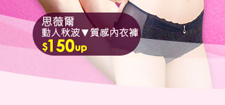 GoHappy_2016內睡衣購物節_思薇爾