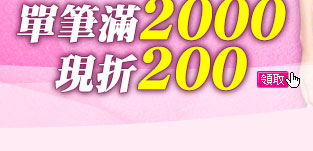 GoHappy_2016內睡衣購物節_現領現折滿2000折200