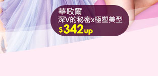 GoHappy_2016內睡衣購物節_華歌爾