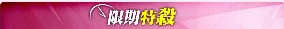 GoHappy_2016內睡衣購物節_限期特殺