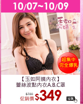 GoHappy_2016內睡衣購物節_限期特殺_玉如阿姨內衣蕾絲波點內衣