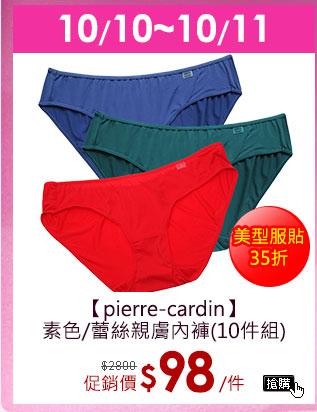GoHappy_pierre_cardin素色蕾絲親膚內褲10件組