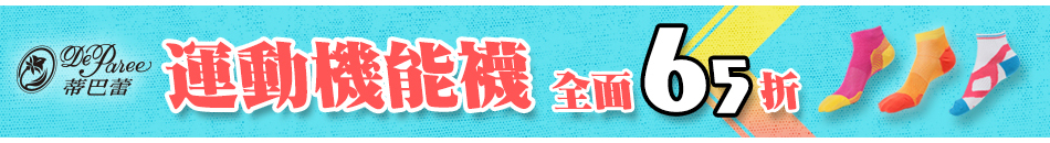 蒂巴蕾運動機能襪65折