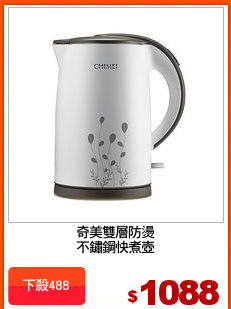 奇美雙層防燙
不鏽鋼快煮壺