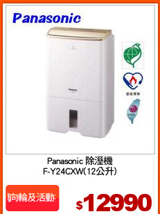 Panasonic 除溼機
F-Y24CXW(12公升)