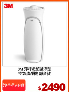 3M 淨呼吸超濾淨型
空氣清淨機 靜音款